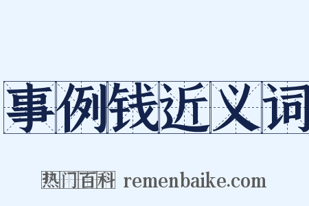 事例钱近义词是什么意思的图片